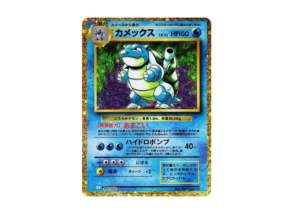カメックス [CLK 003/032](ポケモンカードゲーム Classic)の新品/中古
