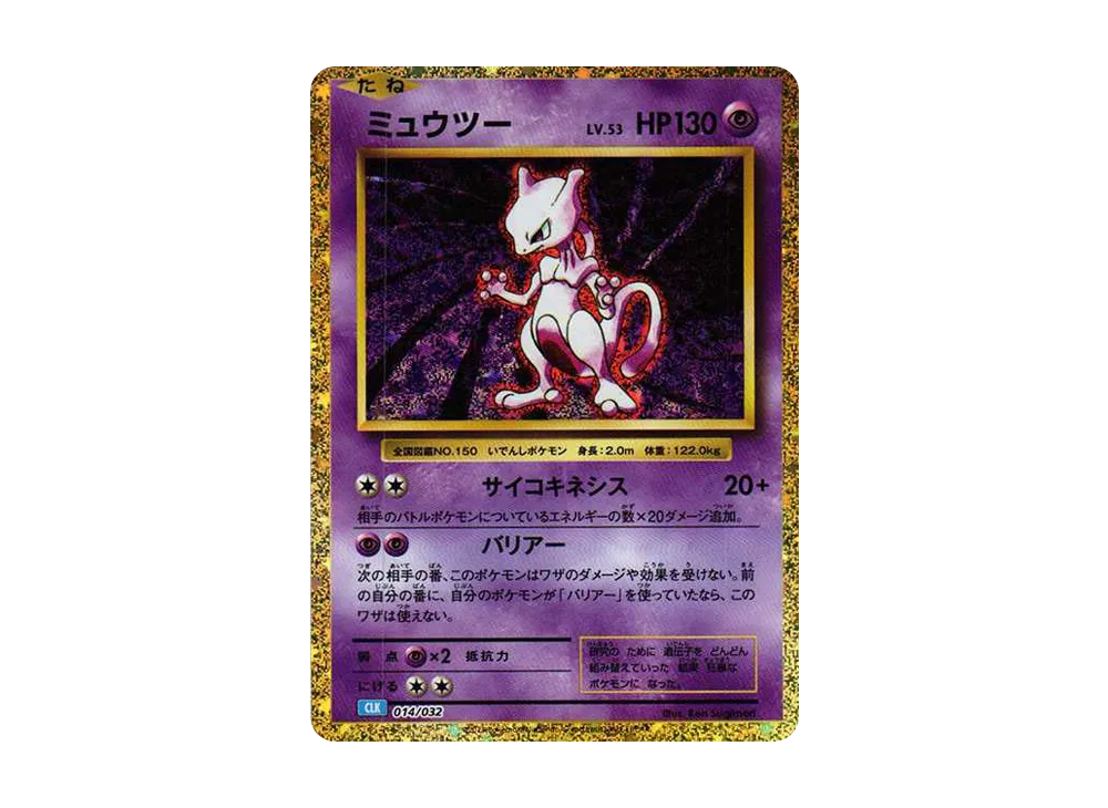 ミュウツー [CLK 014/032](ポケモンカードゲーム Classic)の新品/中古