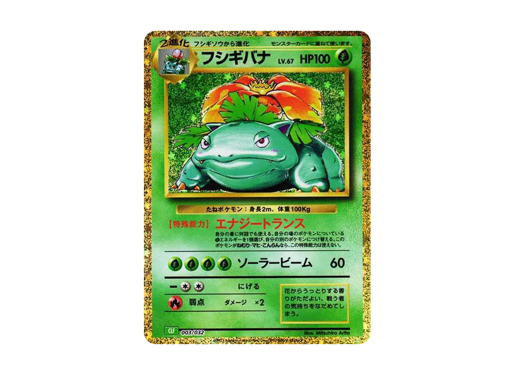 フシギバナ [CLF 003/032](ポケモンカードゲーム Classic)の新品/中古
