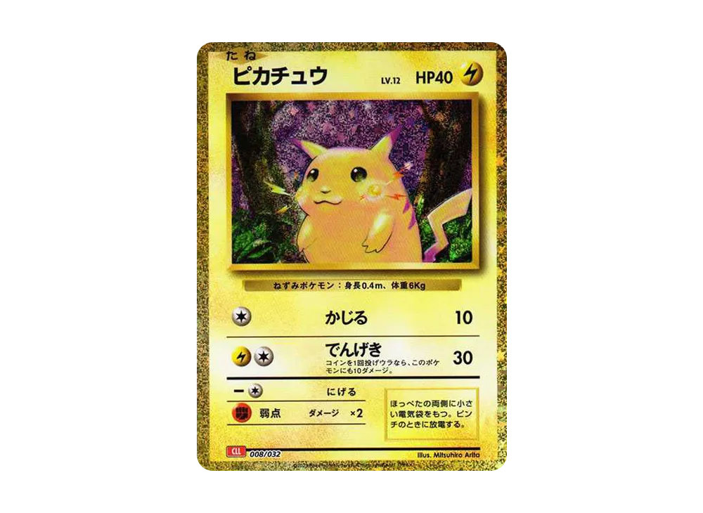 ピカチュウ [CLL 008/032](ポケモンカードゲーム Classic)の新品/中古