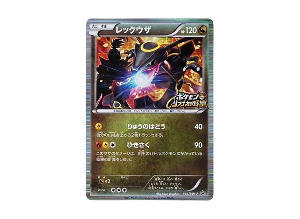 レックウザ P [BW-P 144/BW-P](プロモーションカード「ポケモン +