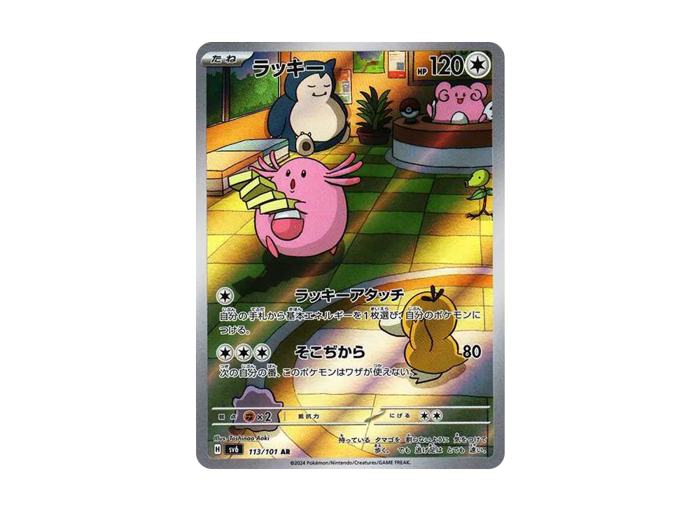 ラッキー AR [SV6 113/101](拡張パック「変幻の仮面」)の新品/中古