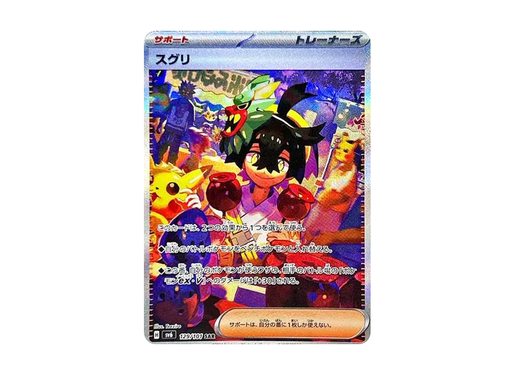 スグリ SAR [SV6 129/101](拡張パック「変幻の仮面」)の新品/中古