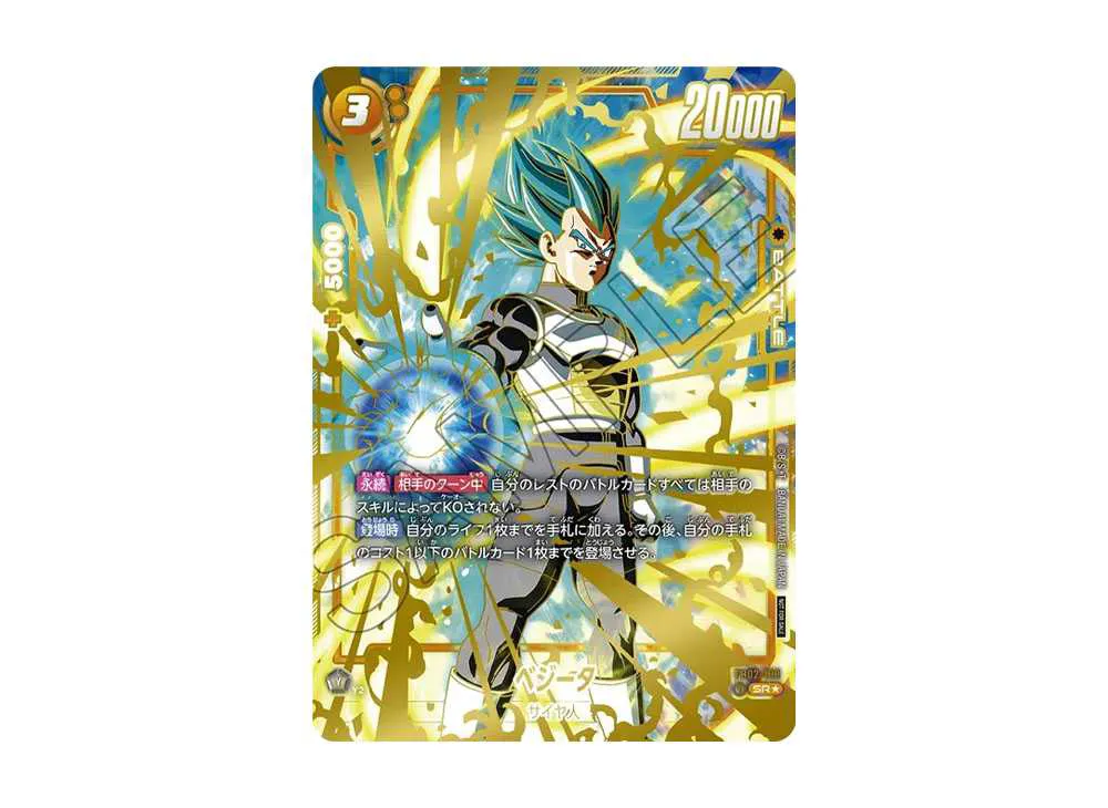 ベジータ SR☆ [FB02-133](フュージョンワールド「WAVE1 チャンピオン