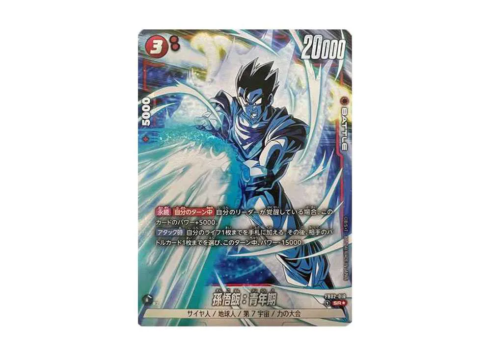 フュージョンワールド】孫悟飯：青年期 SR☆(パラレル)の最新相場と