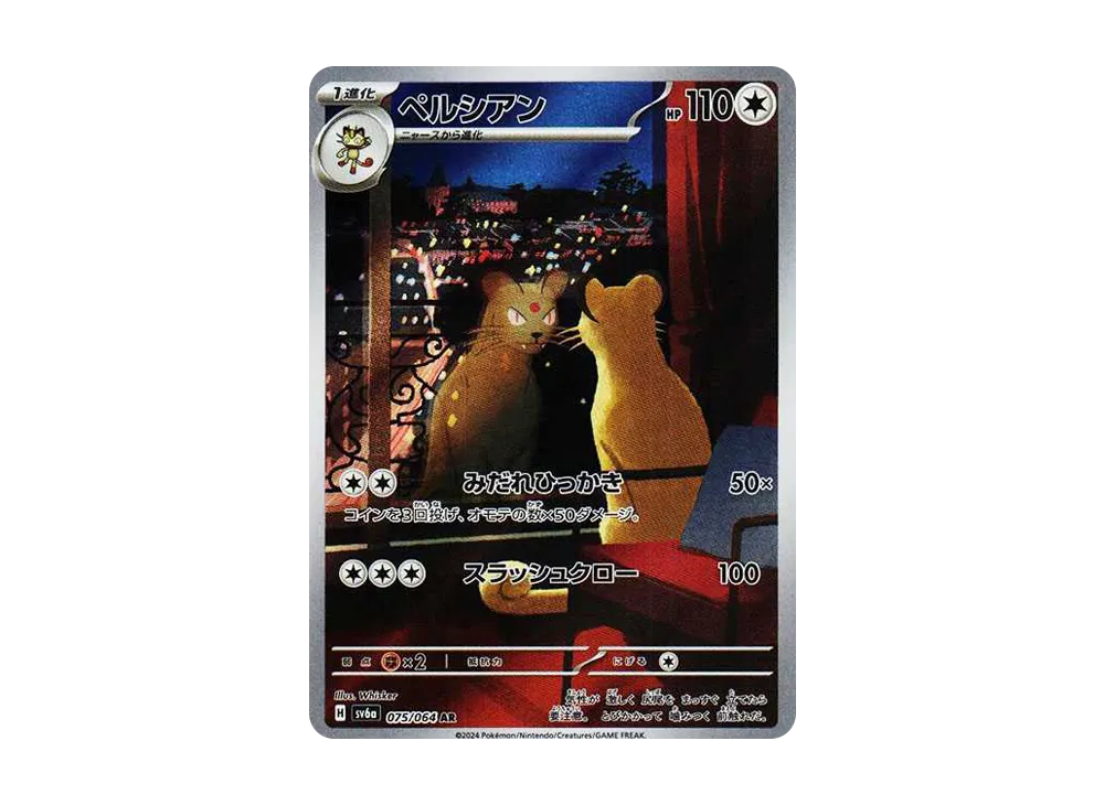 ペルシアン AR [SV6a 075/064](強化拡張パック「ナイトワンダラー」)の