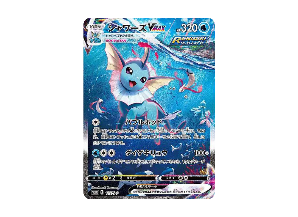 シャワーズVMAX 夏ポケカ: プロモ[S-P 187](プロモーションカード「S-P