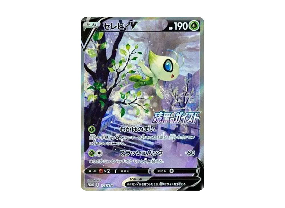 セレビィV: プロモ[S-P 175](プロモーションカード「白銀のランス