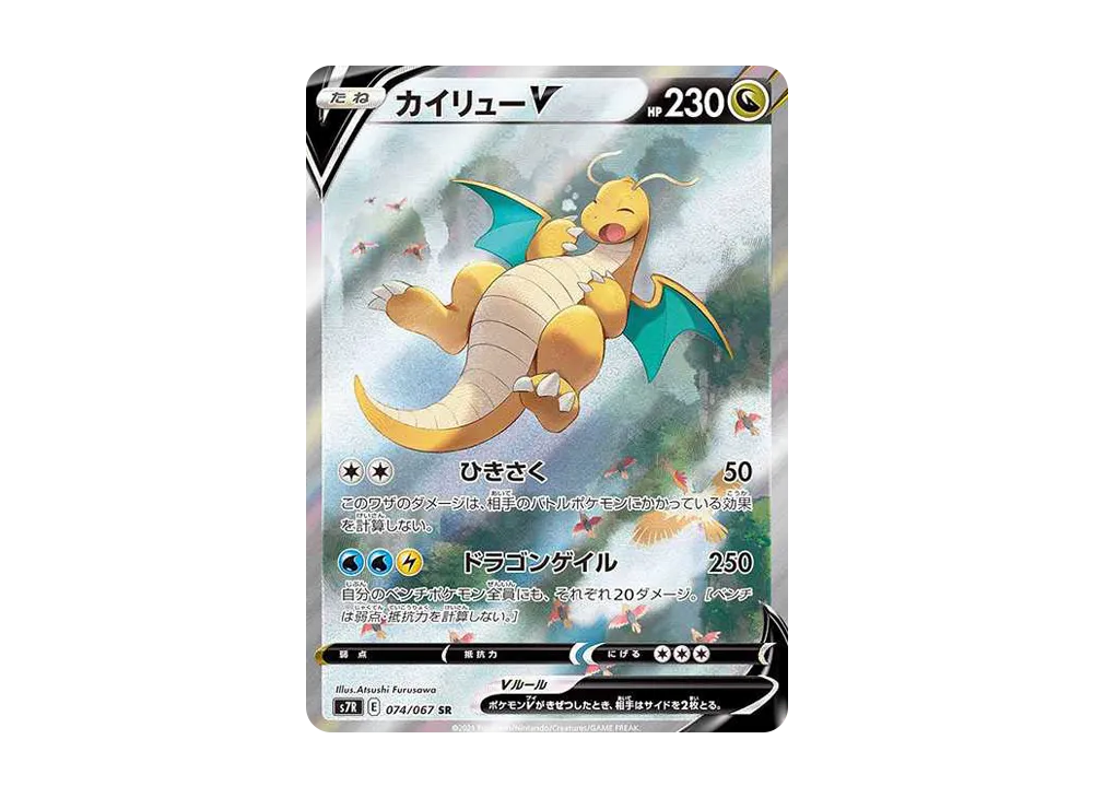 カイリューV SR: SA[S7R 074/067](拡張パック「蒼空ストリーム」)の