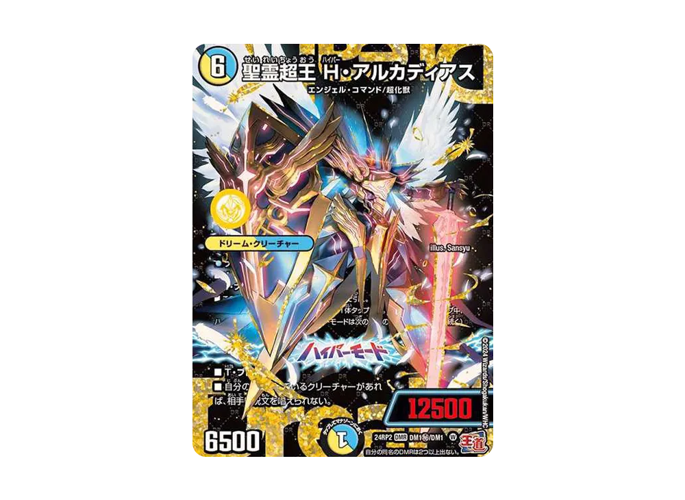 デュエマ】聖霊超王 H・アルカディアス DM(シークレット)の買取価格と