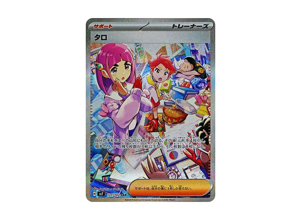 ポケカ】タロ SARの買取・相場価格と値段推移｜ステラミラクル