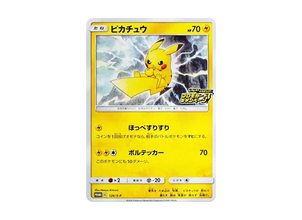 ピカチュウ: プロモ P [S-P 126](ピカピカ！ピカチュウ！プロモカード
