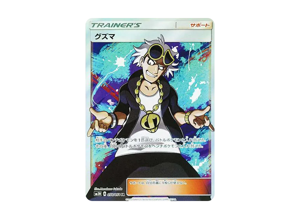 グズマ SR[SM3N 056/051](拡張パック「光を喰らう闇」)の新品/中古