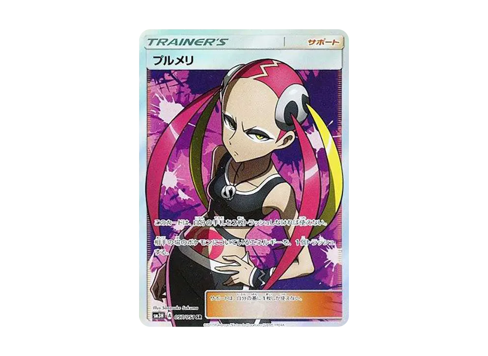 プルメリ SR[SM3H 057/051](拡張パック「闘う虹を見たか」)の新品/中古