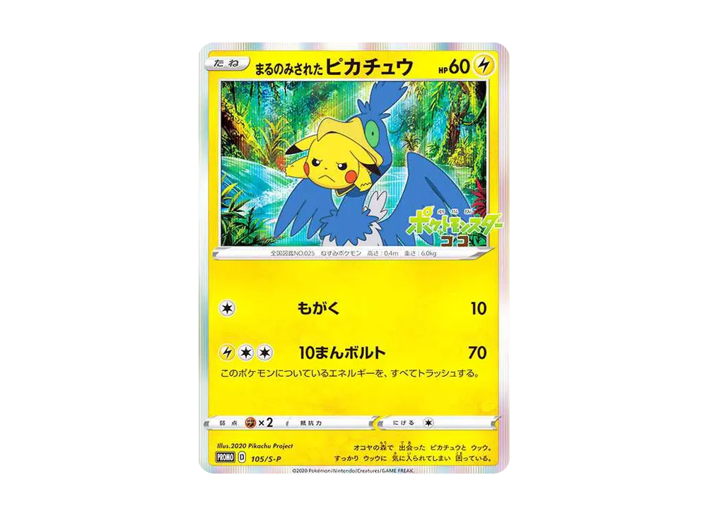 ポケカ】まるのみされたピカチュウ プロモの最新相場情報や値段の推移