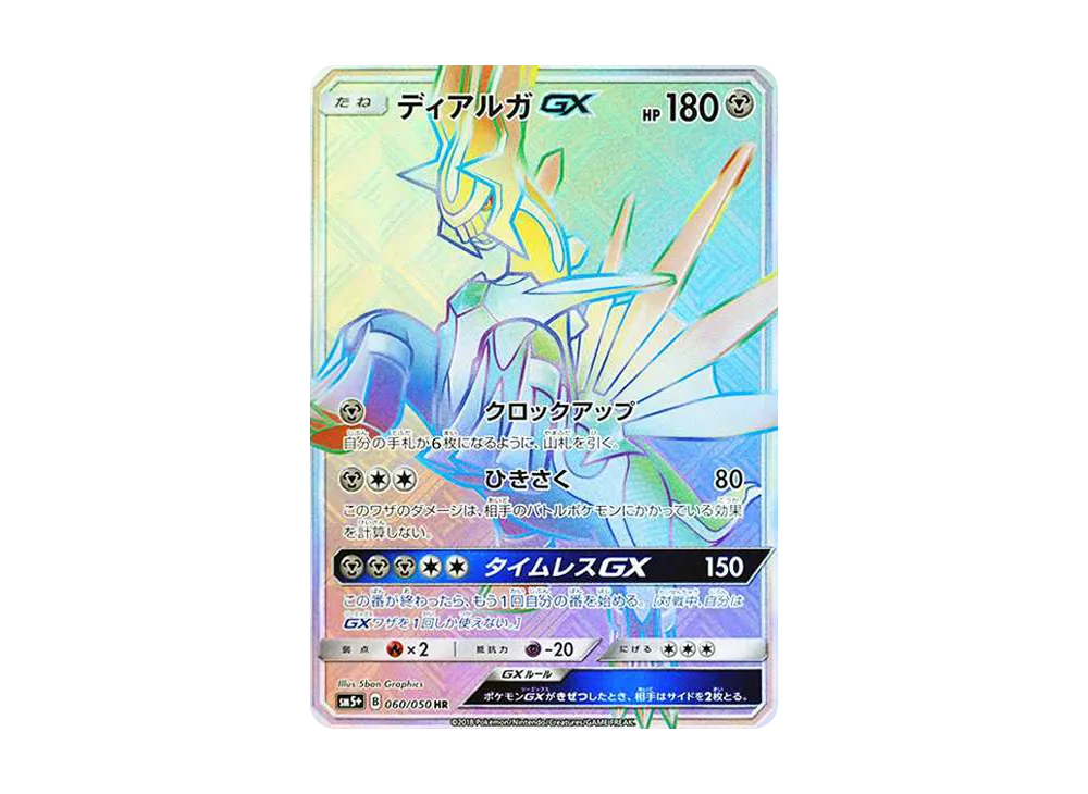 ディアルガGX HR[SM5+ 060/050](強化拡張パック「ウルトラフォース