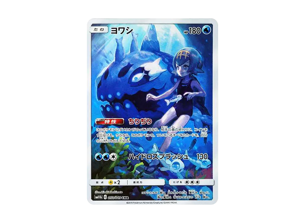 ヨワシ CHR[SM11b 053/049](強化拡張パック「ドリームリーグ」)の新品