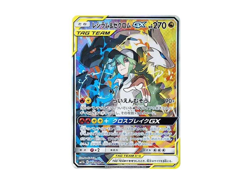 レシラム&ゼクロムGX (N) SR :SA [SM11b 064/049](強化拡張パック
