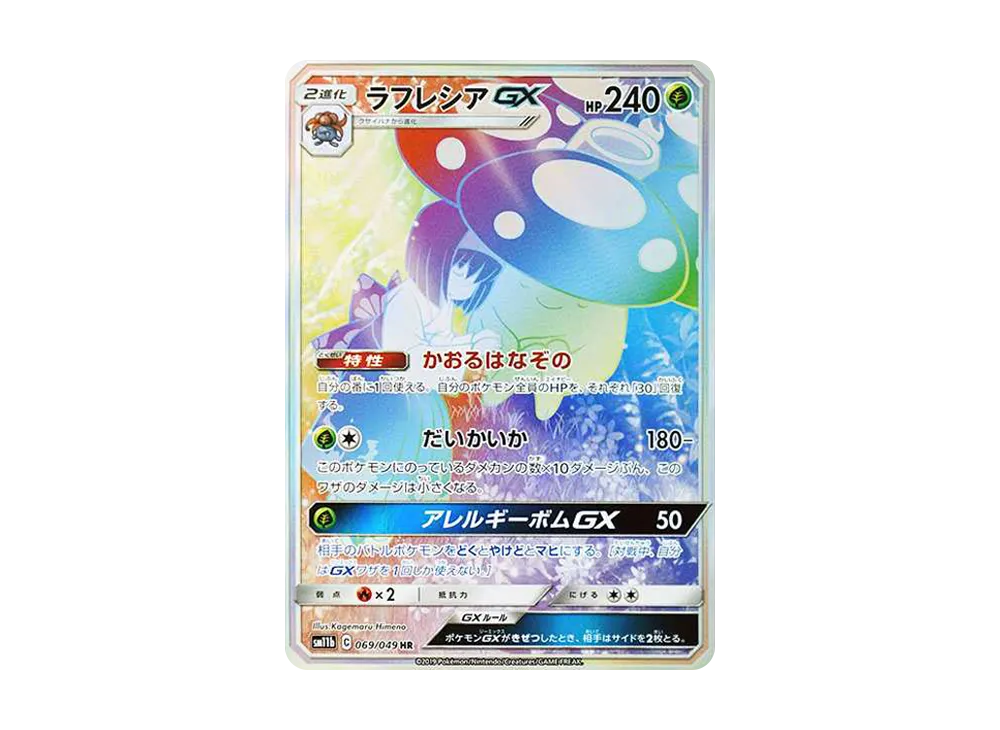 ラフレシアGX HR[SM11b 069/049](強化拡張パック「ドリームリーグ」)の