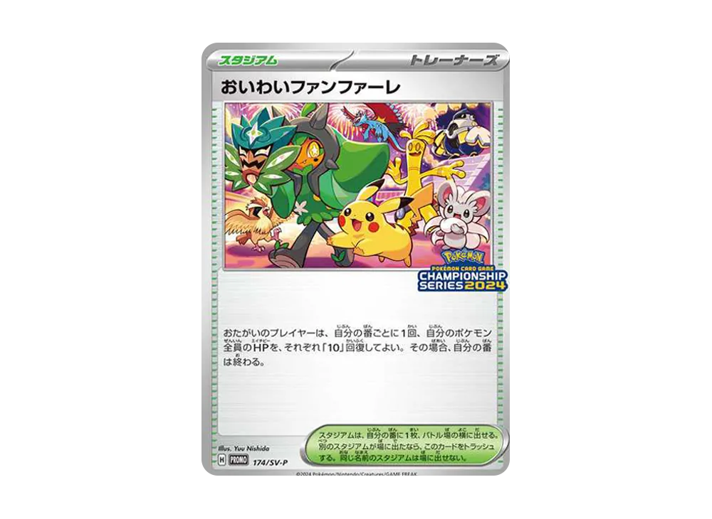 おいわいファンファーレ P [SV-P 174](プロモーションカード