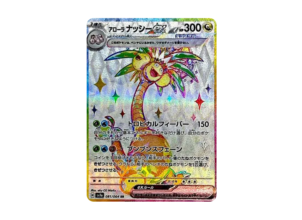 ポケカ】アローラナッシーex SRの買取・相場価格と値段推移｜楽園