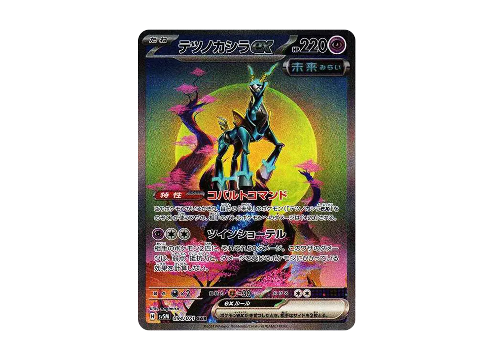 テツノカシラex SAR [SV5M 094/071](拡張パック「サイバージャッジ