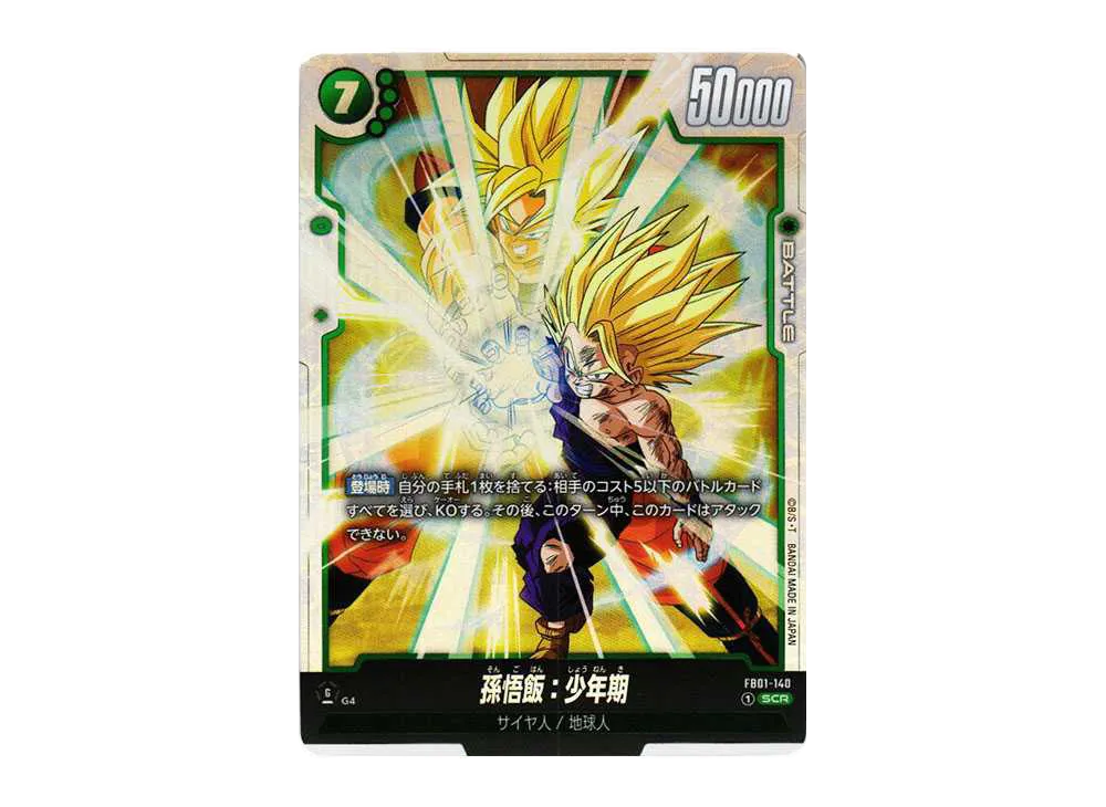 フュージョンワールド】孫悟飯：少年期 SCRの最新相場と値段推移｜覚醒