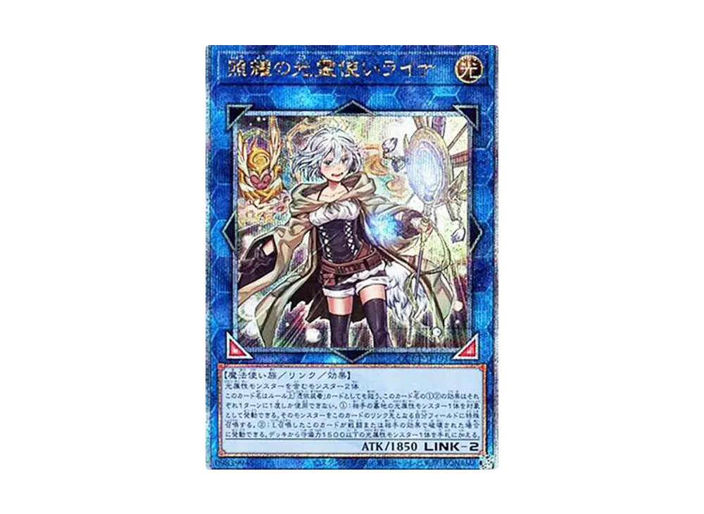 遊戯王OCG】照耀の光霊使いライナ 25th SEの買取価格と最新相場と値段
