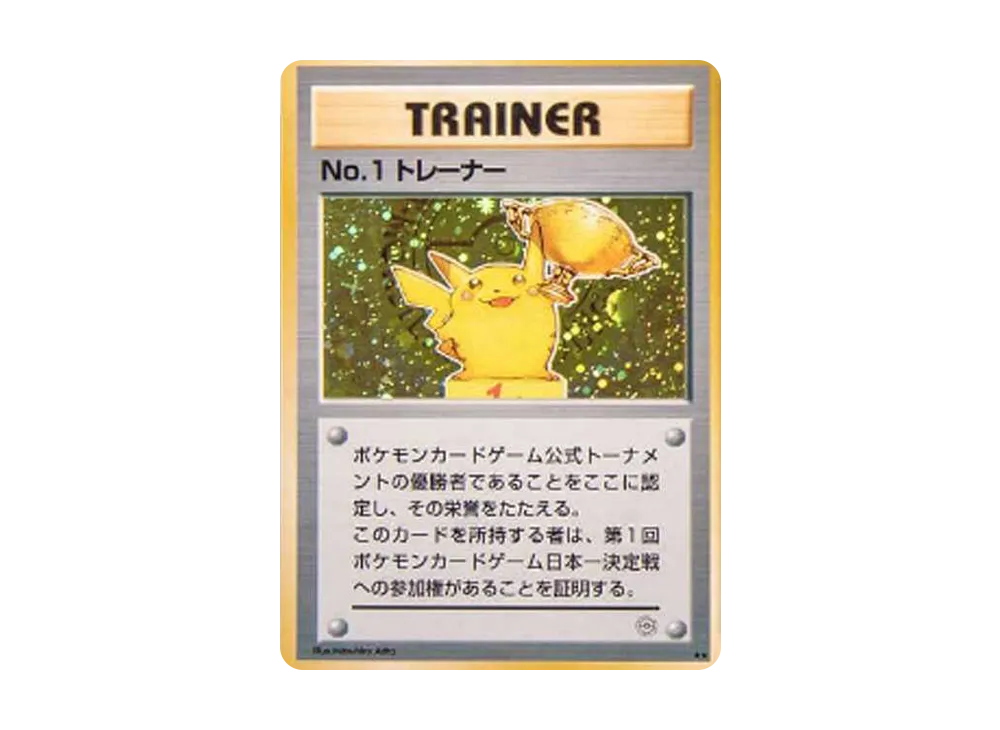 No.1 トレーナー 1997年: 旧裏/プロモ[PMCG-P](プロモーションカード