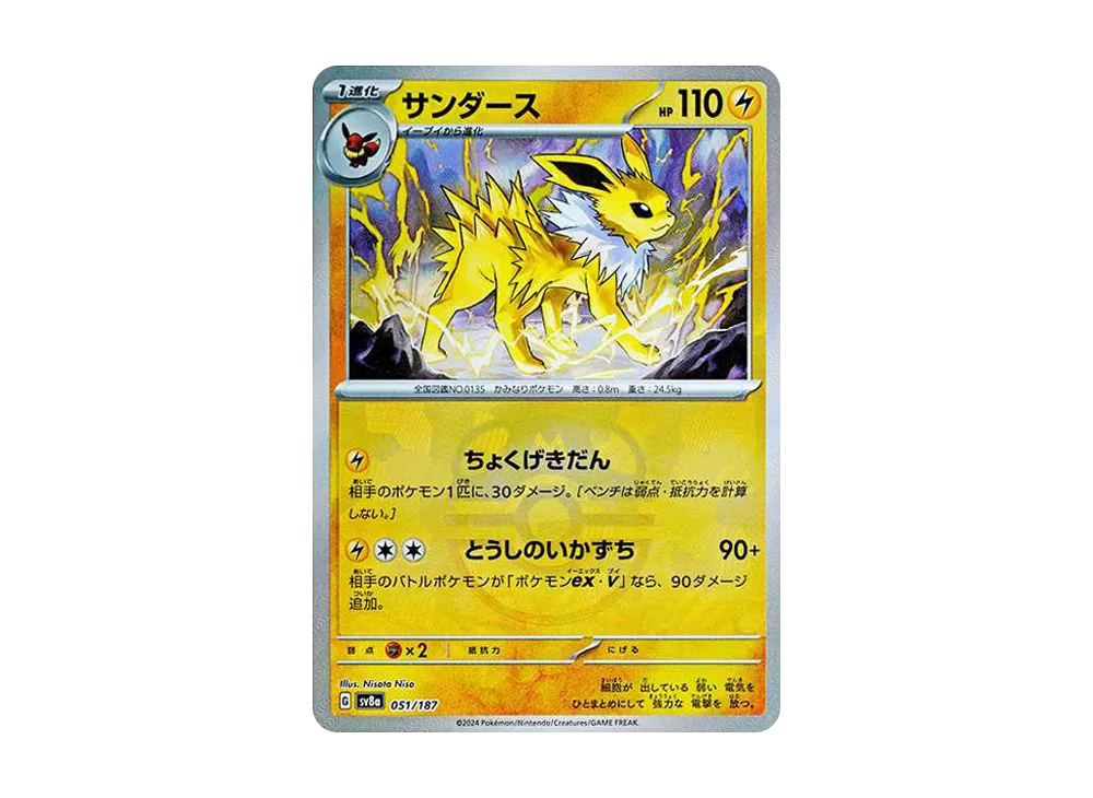 サンダース :マスターボールミラー [SV8a 051/187](ハイクラスパック