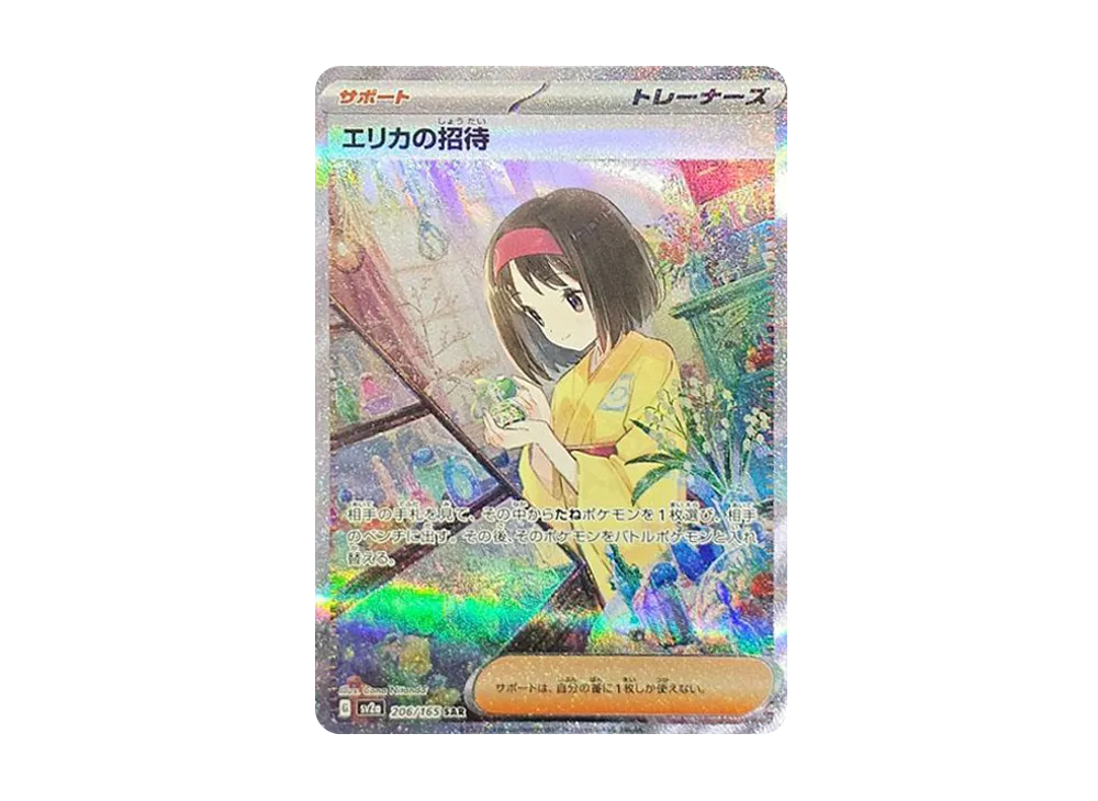 エリカの招待 SAR[SV2a 206/165](強化拡張パック「ポケモンカード151