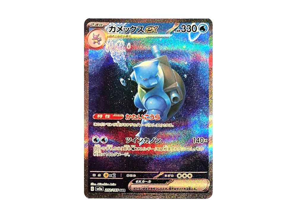 カメックスex SAR[SV2a 202/165](強化拡張パック「ポケモンカード151