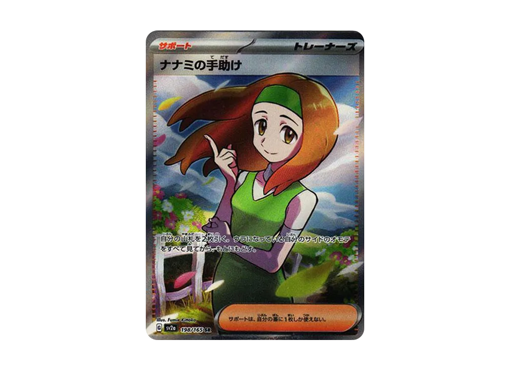 ナナミの手助け SR[SV2a 198/165](強化拡張パック「ポケモンカード151
