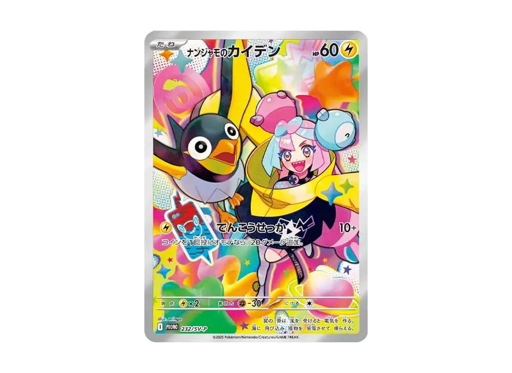 ナンジャモのカイデン P [SV-P 232](プロモーションカード「拡張パック