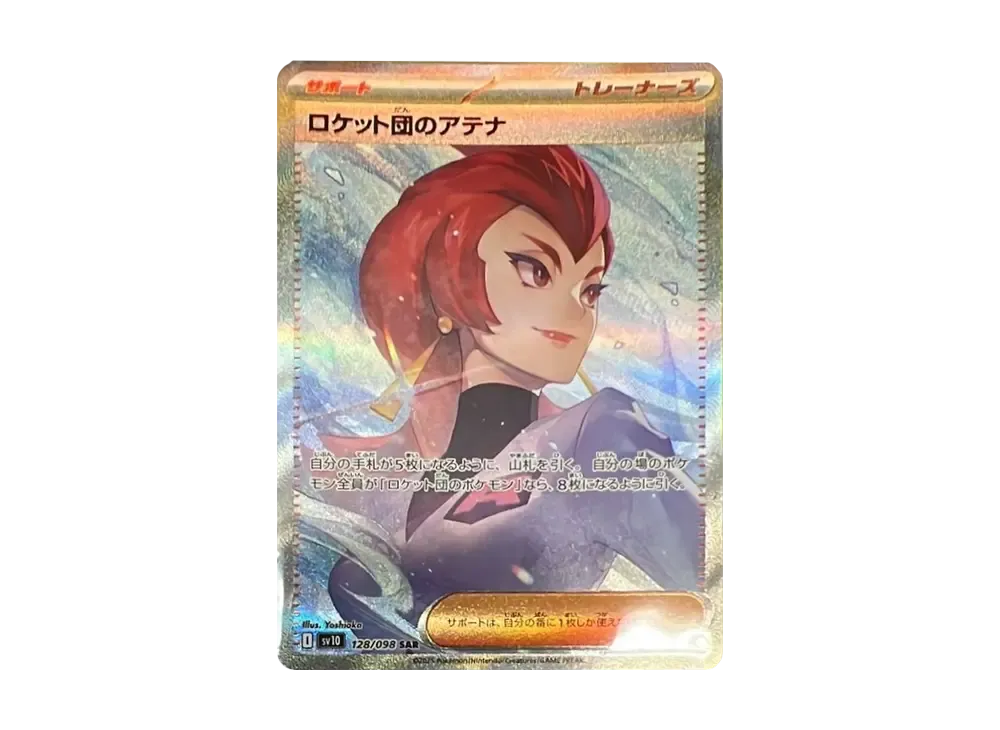 ロケット団のアテナ SAR [SV10 128/098](拡張パック「ロケット団の栄光