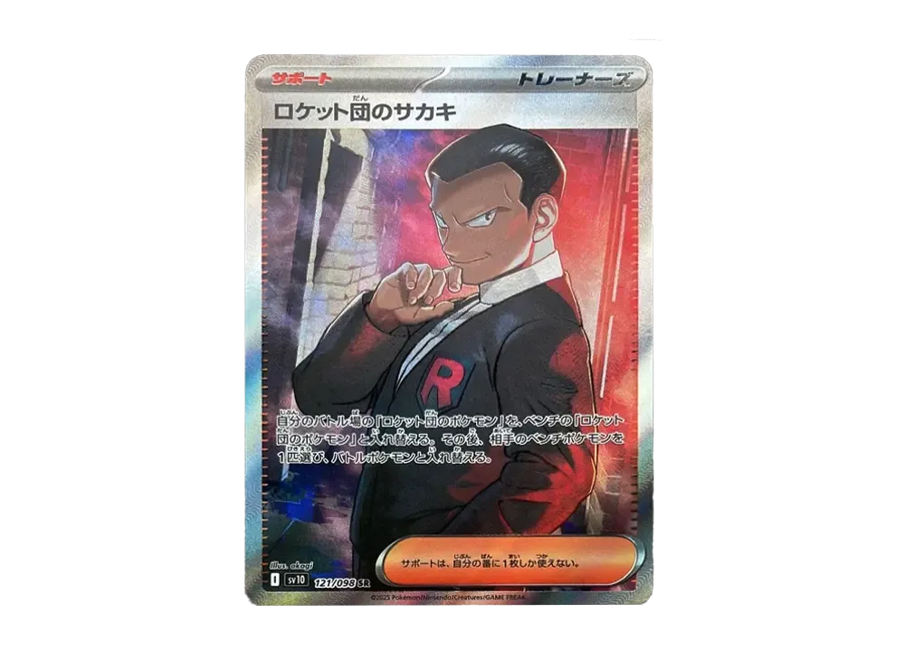 ロケット団のサカキ SR [SV10 121/098](拡張パック「ロケット団の栄光