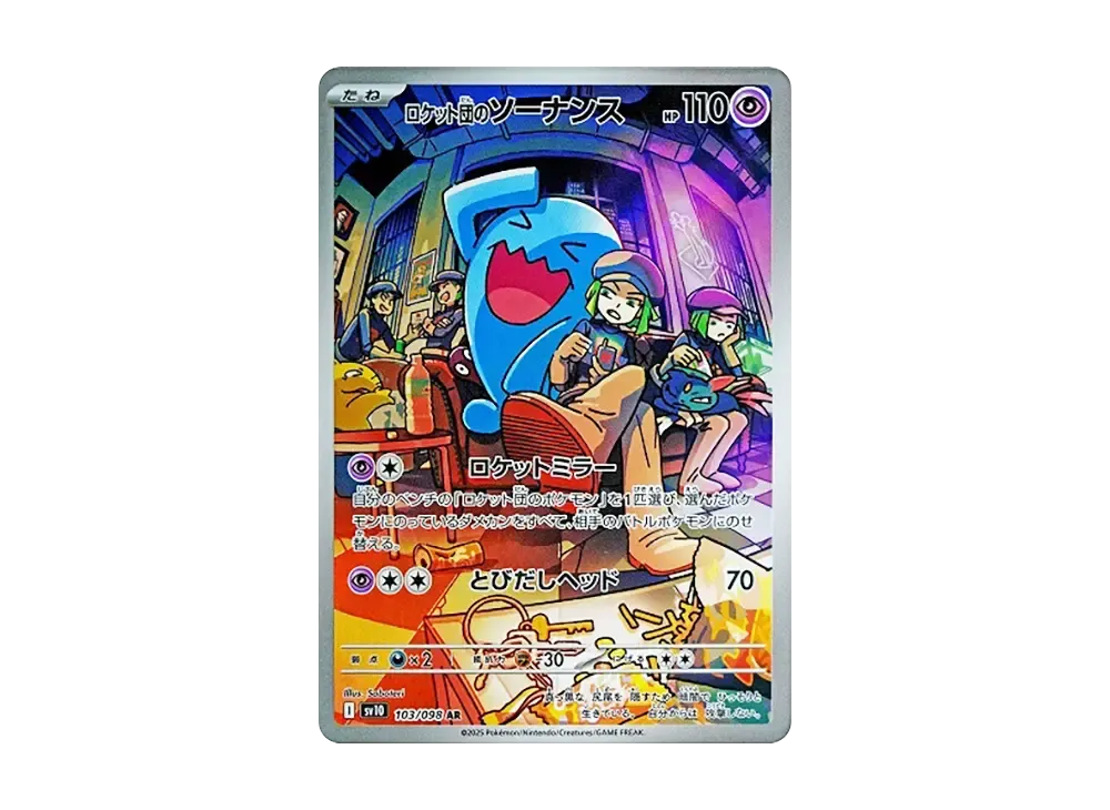 ロケット団のソーナンス AR [SV10 103/098](拡張パック「ロケット団の