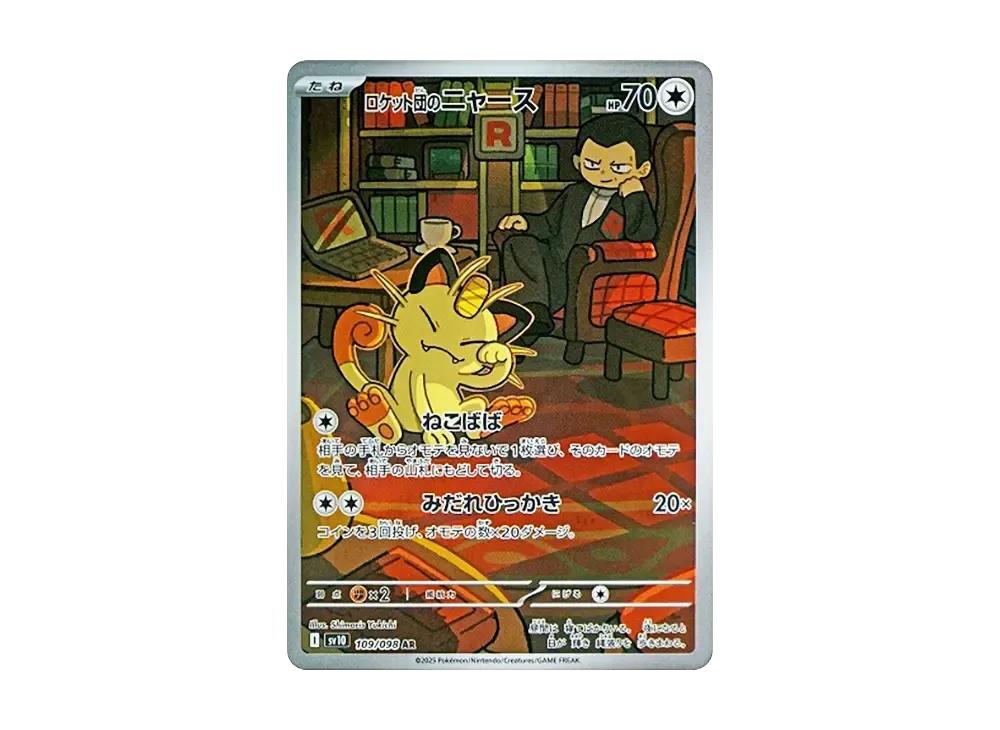 ロケット団のニャース AR [SV10 109/098](拡張パック「ロケット団の