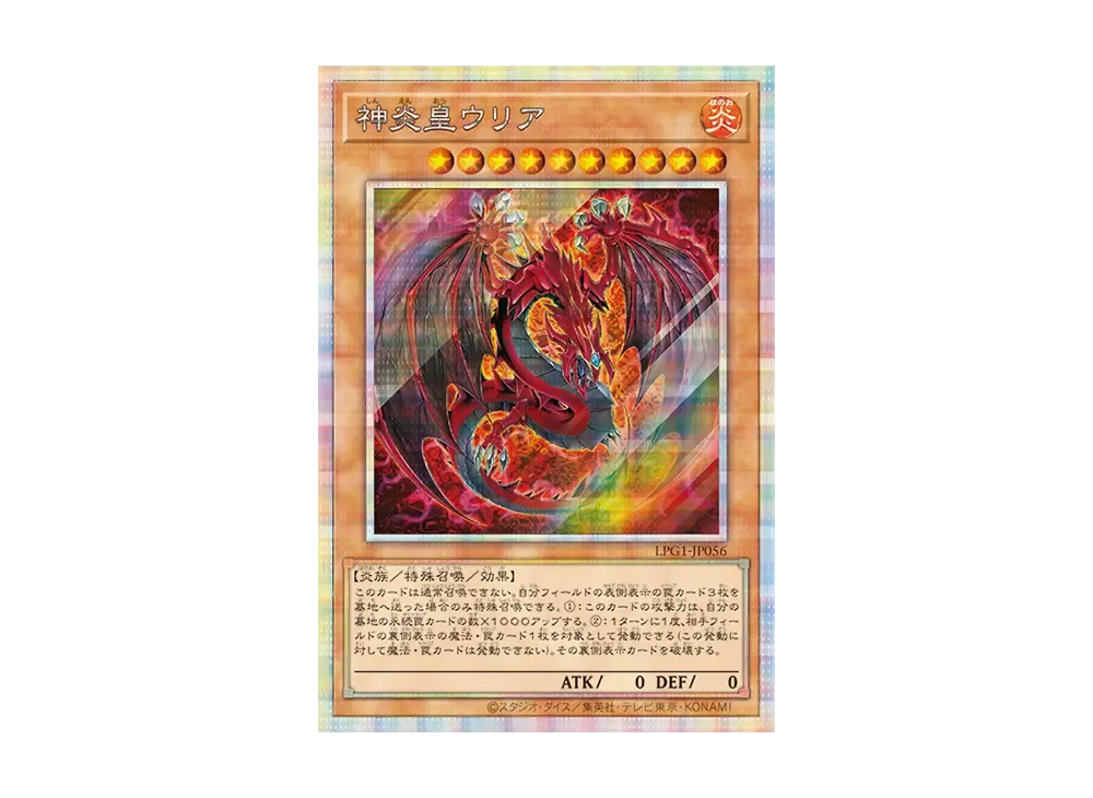 神炎皇ウリア PSE [LPG1-JP056](リミテッドパックGX オシリスレッド)の