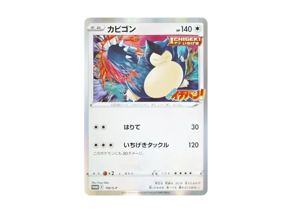 カビゴン P [S-P 156](プロモーションカード「コロコロイチバン！ 2020