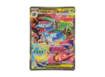 ポケカ】メガフシギバナex SARの買取・相場価格と値段推移｜メガ
