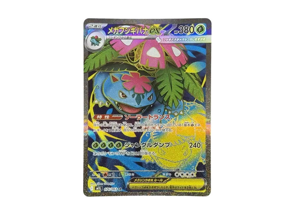 メガフシギバナex SR [M1L 076/063](拡張パック「メガブレイブ」)の