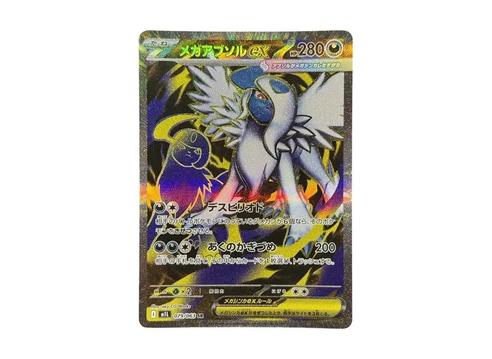 メガアブソルex SR [M1L 079/063](拡張パック「メガブレイブ」)の新品