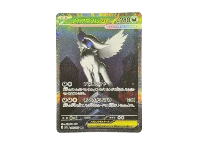 ポケカ】メガアブソルex SARの買取・相場価格と値段推移｜メガブレイブ