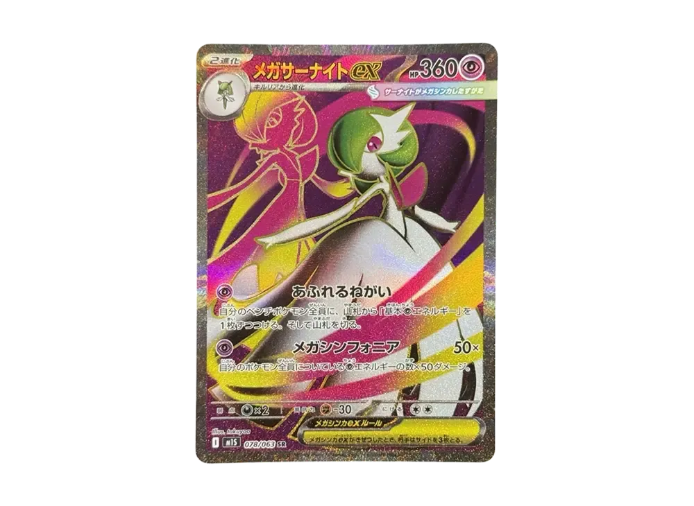 メガサーナイトex SR [M1S 078/063](拡張パック「メガシンフォニア