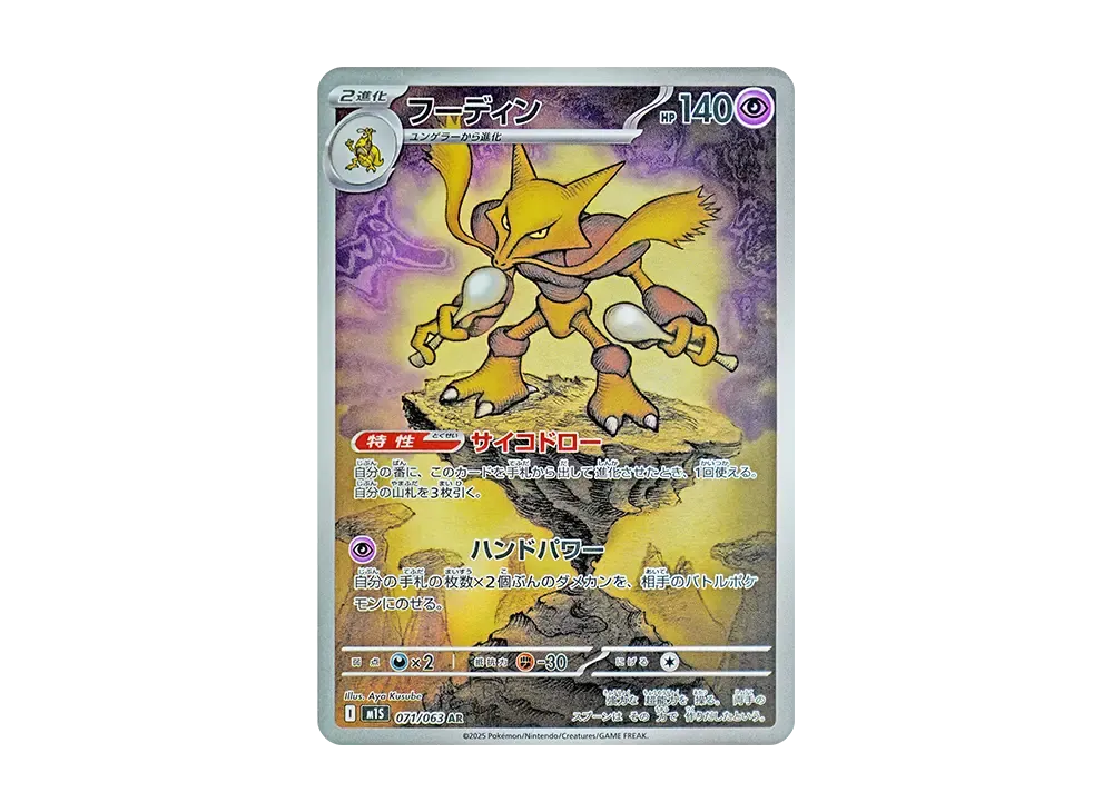 フーディン AR [M1S 071/063](拡張パック「メガシンフォニア」)の新品