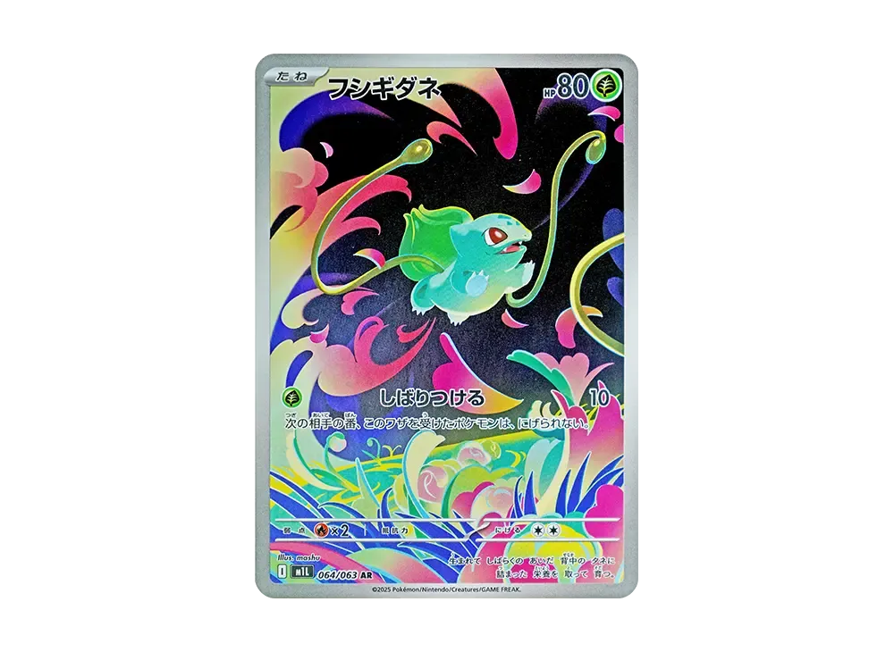 フシギダネ AR [M1L 064/063](拡張パック「メガブレイブ」)の新品/中古