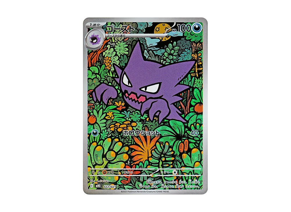 ゴースト [MBG 022/021](スターターセットMEGA「メガゲンガーex」)の
