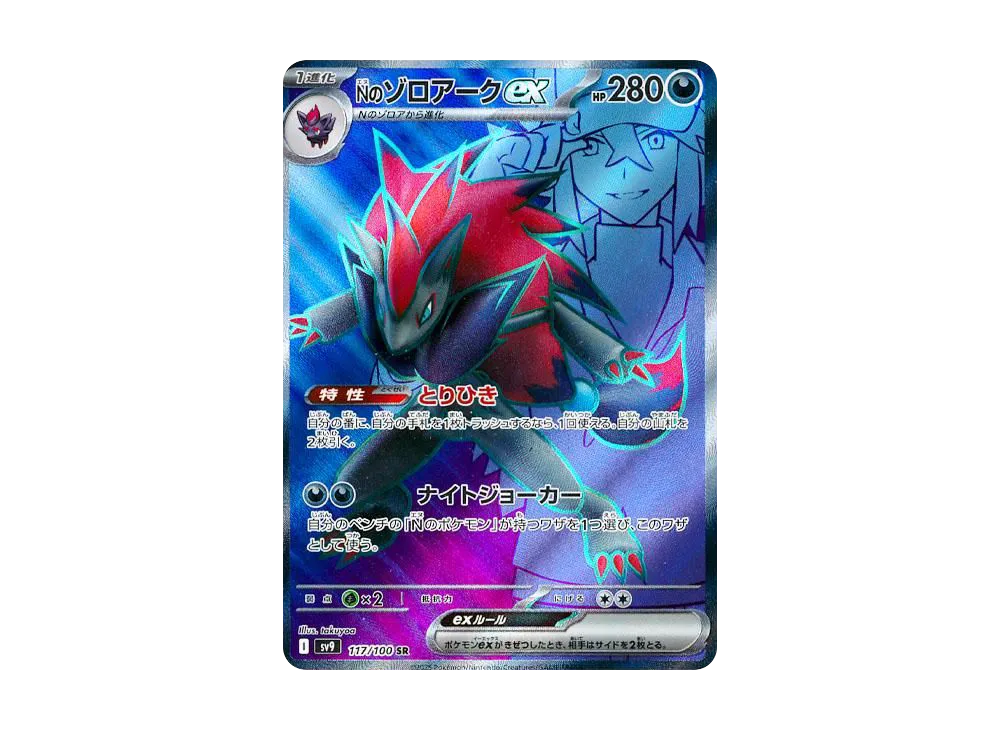 Nのゾロアークex SR [SV9 117/100](拡張パック「バトルパートナーズ