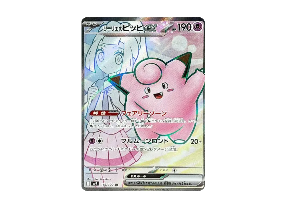 リーリエのピッピex SR [SV9 115/100](拡張パック「バトルパートナーズ
